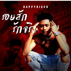 Listen to รอยสักรักจริง (Explicit) song with lyrics from FUUALONE HAPPYRICH