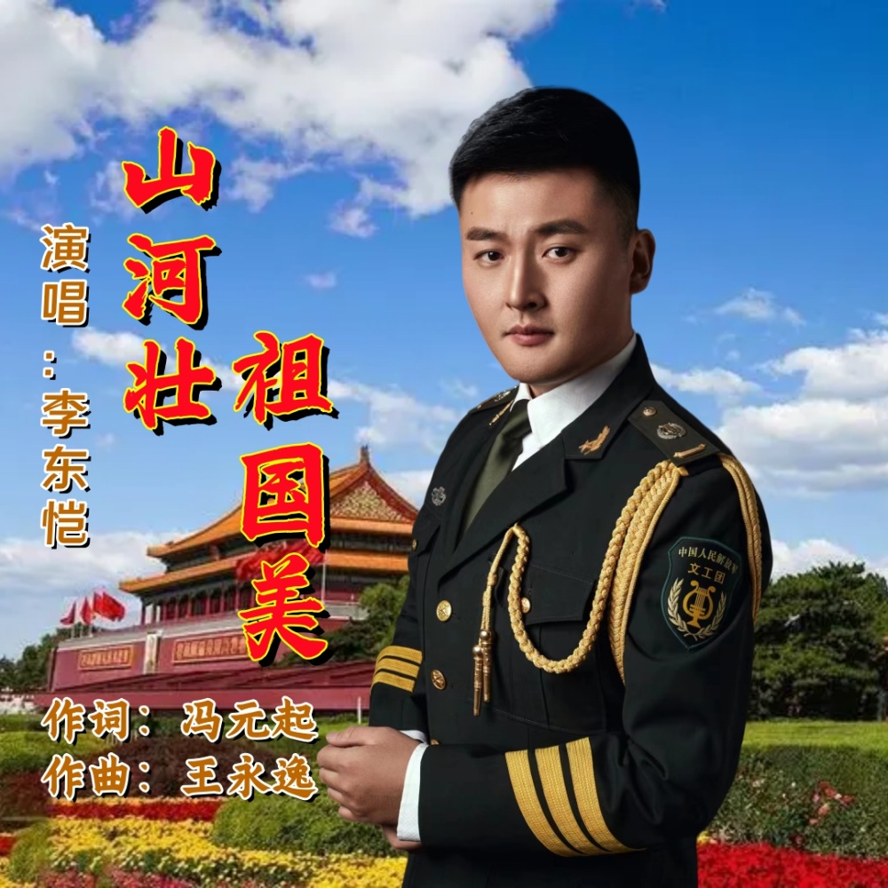 山河壮 祖国美 (伴奏)