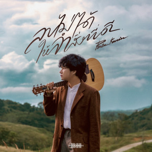 收聽PURE KANIN的ลบไม่ได้...ให้จำสิ่งที่ดี歌詞歌曲