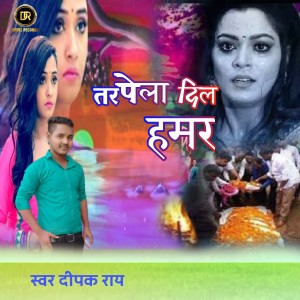 Listen to TARPELA DIL HAMAR song with lyrics from Deepak Rai