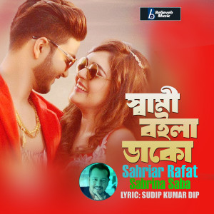 Listen to Shami Bole Dako song with lyrics from Sahriar Rafat