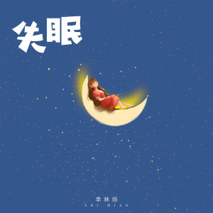 收聽小根號的失眠 (伴奏)歌詞歌曲