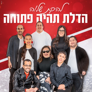 Listen to הדלת תהיה פתוחה song with lyrics from Shalva Band