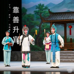 丁飞的专辑靠善升官 (黄梅戏)