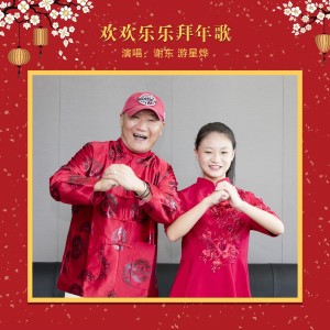 Listen to 欢欢乐乐拜年歌 (伴奏) song with lyrics from 谢东