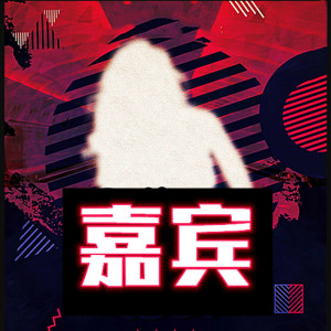 收聽韓京洋的嘉賓歌詞歌曲