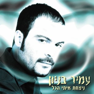 อัลบัม ניצחת איתי הכל ศิลปิน עמיר בניון