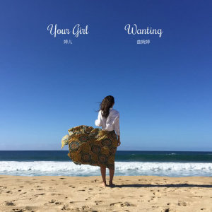 ดาวน์โหลดและฟังเพลง Your Girl พร้อมเนื้อเพลงจาก 曲婉婷