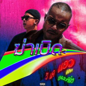 Listen to ฆ่าเบิด (Explicit) song with lyrics from VKL