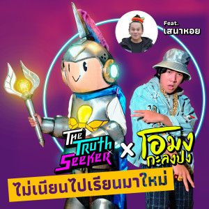 Listen to ไม่เนียนไปเรียนมาใหม่(ท้าสู้เท็จ) song with lyrics from The Truth Seeker