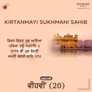 收听Hargun Kaur的Kirtanmayi Sukhmani Sahib ashtpadi, Pt. 20歌词歌曲