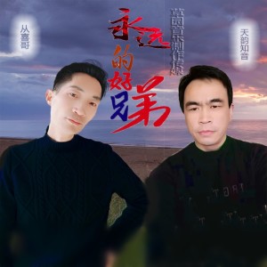Listen to 永远的好兄弟 song with lyrics from 从喜哥