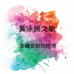 Listen to 唱首情歌給誰聽 song with lyrics from 黄泳胜
