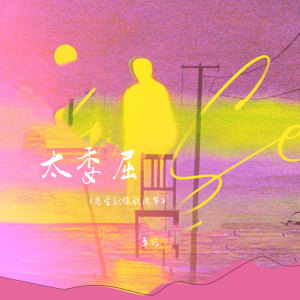 Listen to 太委屈(恋爱就像放风筝) song with lyrics from 卓宛