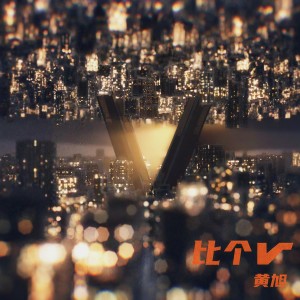 收聽黄旭的比個V歌詞歌曲