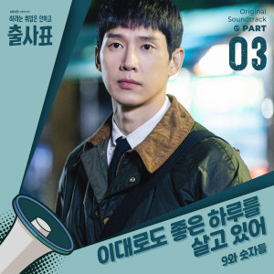 Album 출사표 OST Part.3 from 9와 숫자들