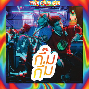 อัลบัม กึ๊มกึ่ม (Explicit) ศิลปิน THE OLD ISE