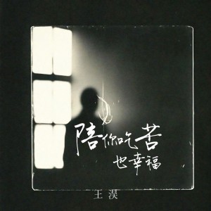 Listen to 陪你吃苦也幸福 (伴奏) song with lyrics from 王淏