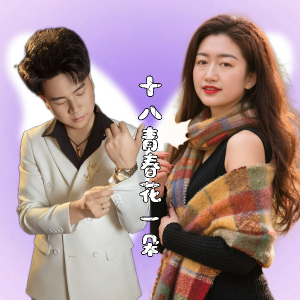 山歌英子的专辑十八青春花一朵
