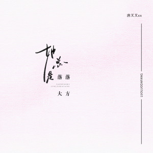 Listen to 她总是落落大方 (伴奏) song with lyrics from 唐叉叉xx