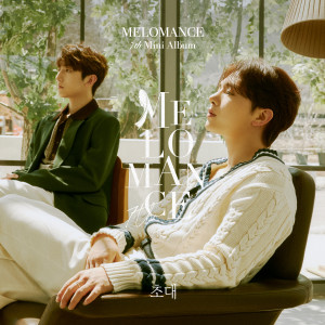 收听MeloMance(멜로망스)的꿈의 왈츠 (The waltz of dreams)歌词歌曲