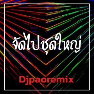 收聽Djpaoremix的จัดไปชุดใหญ่歌詞歌曲