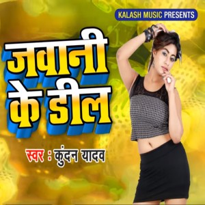 ดาวน์โหลดและฟังเพลง Jawani Ke Deal พร้อมเนื้อเพลงจาก Kundan Yadav