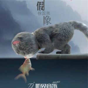 收聽徐國恩的假象 (正式版伴奏)歌詞歌曲