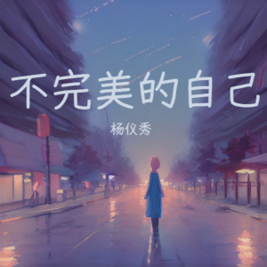Listen to 不完美的自己 (伴奏) song with lyrics from 杨仪秀