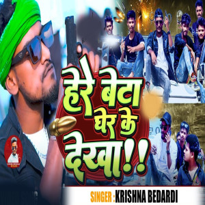 Listen to Here Beta Gher Ke Dekha song with lyrics from Krishna Bedardi