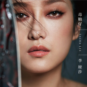 Album 毒糖仔 from Sasha Li