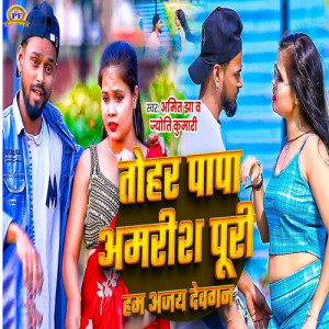 Listen to Tohar Papa Amrish Puri Ham Ajay Devgan song with lyrics from Amit Jha
