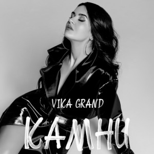 收聽Vika Grand的КАМНИ歌詞歌曲