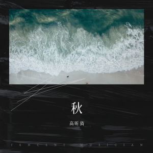 Album 秋 from 高啊当