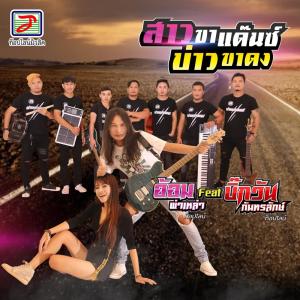Listen to สาวขาแด๊นซ์ บ่าวขาดง song with lyrics from อ้อม ผ่าเหล่า ท็อปไลน์