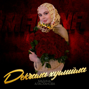 收听Мадина Аласханова的Декъала хуьлийла歌词歌曲