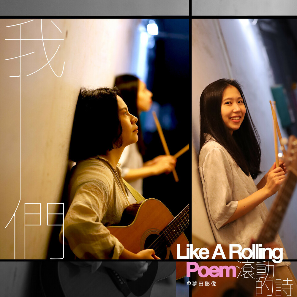 我们|from 诗人刘克襄 (feat. 凹与山)