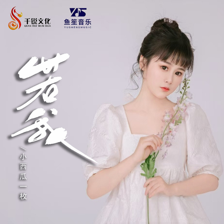 若我 (完整版)