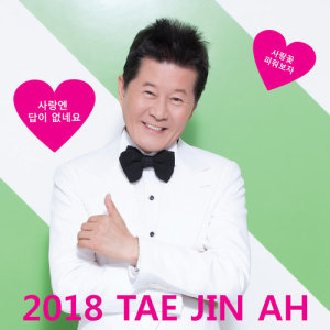 อัลบัม 2018 TAE JIN A ศิลปิน TAE JIN A