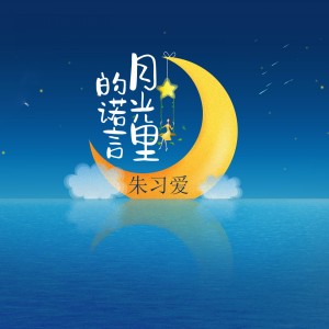 Listen to 月光里的诺言 (现场版) song with lyrics from 朱习爱