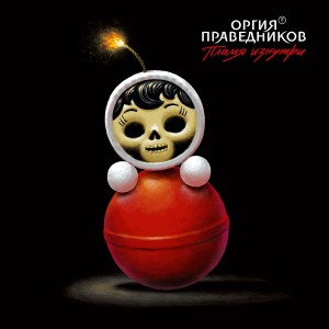 Album Пламя изнутри from Оргия праведников