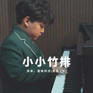 Album 小小竹排 from 龚喜