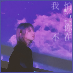 Dengarkan lagu 我怕你不在 nyanyian 阿涵 dengan lirik