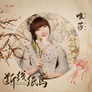 收聽唯莎的斷線紙鳶歌詞歌曲