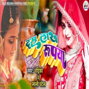 收聽Chandrika的Dash Lakh Rupiya歌詞歌曲