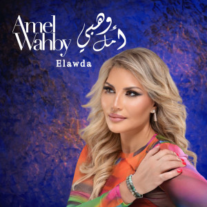 ดาวน์โหลดและฟังเพลง Elkhayala (Yabeit Remix) พร้อมเนื้อเพลงจาก Amel Wahby
