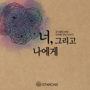收聽Starchis的살아 있어도 죽어 있었다歌詞歌曲