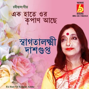 อัลบัม Ek Hate Or Kripan Achhe ศิลปิน Swagatalakshmi Dasgupta