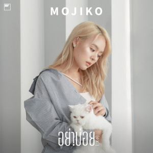 Album อย่าบ่อย (ex.) from Mojiko