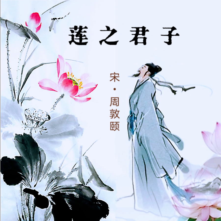 莲之君子 (伴奏)